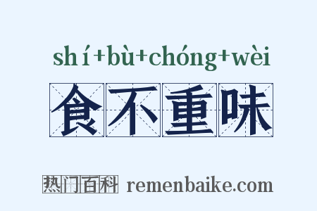 食不重味是什么意思的图片